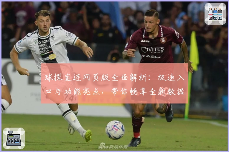 球探直连网页版全面解析：极速入口与功能亮点，带你畅享全新数据体验