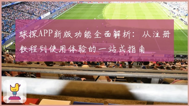 球探APP新版功能全面解析:从注册教程到使用体验的一站式指南