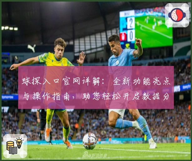 球探入口官网详解:全新功能亮点与操作指南,助您轻松开启数据分析之旅