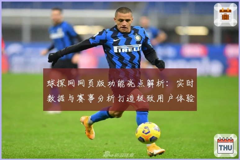 球探网网页版功能亮点解析：实时数据与赛事分析打造极致用户体验