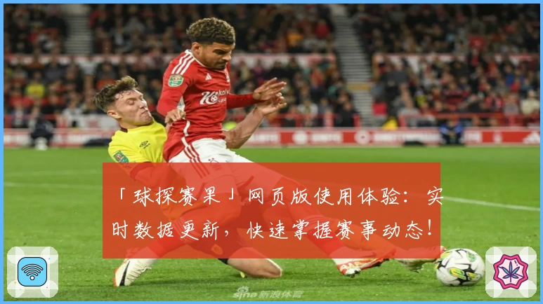 「球探赛果」网页版使用体验：实时数据更新，快速掌握赛事动态！