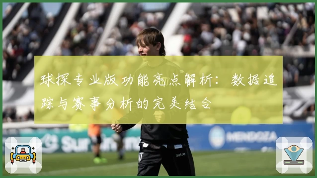 球探专业版功能亮点解析：数据追踪与赛事分析的完美结合