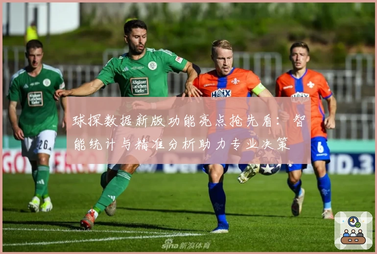 球探数据新版功能亮点抢先看：智能统计与精准分析助力专业决策