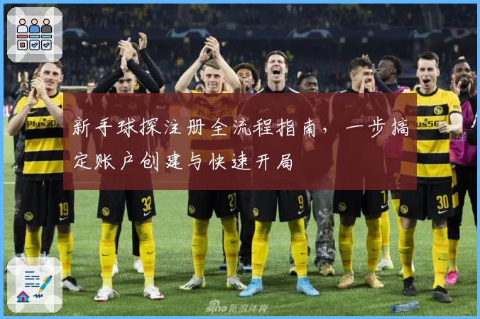 新手球探注册全流程指南，一步搞定账户创建与快速开局