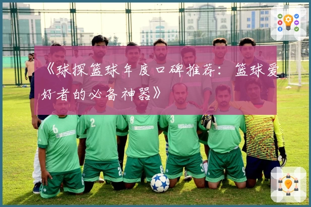 《球探篮球年度口碑推荐：篮球爱好者的必备神器》