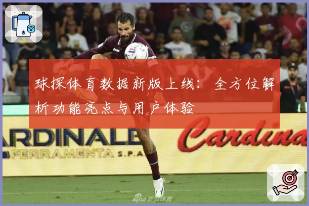 球探体育数据新版上线:全方位解析功能亮点与用户体验
