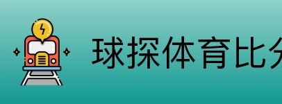 球探体育比分网 Logo